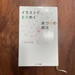イラストでときめく片づけの魔法