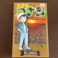 名探偵コナン　106巻