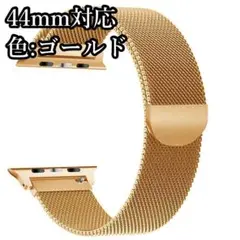 Apple Watch ミラネーゼループバンド ゴールド 44mm対応