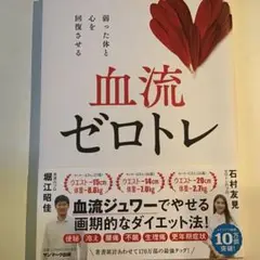 血流ゼロトレ 堀江昭佳