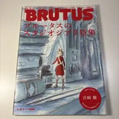BRUTUS ブルータスのスタジオジブリ特集