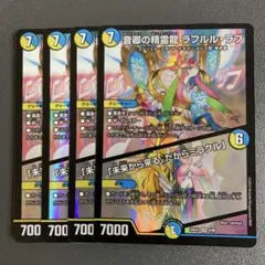 音卿の精霊龍 ラフルルラブ 4枚