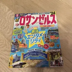 るるぶ ロサンゼルス'24