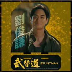 劇場版スタントマン 武替道 アクリルスタンド テレンス・ラウ