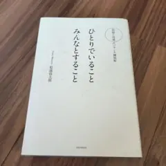 ひとりでいることみんなとすること : 孤独と共感のバランス練習帖