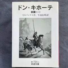 ドン・キホーテ 前篇1