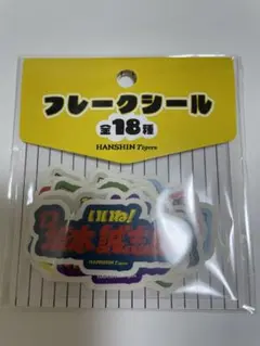 阪神タイガース　選手名前　フレークシール　甲子園限定　新品未開封
