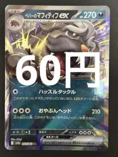 ポケカ ペパーのマフィティフex RR 残4枚