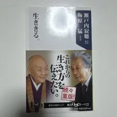 生ききる。