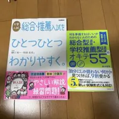 総合・推薦入試をひとつひとつわかりやすく/総合型選抜・学校推薦型選抜のオキテ55