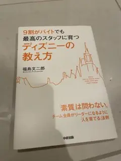 ディズニーの教え方 福島文二郎著