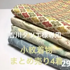 S-029 小紋着物 まとめ売り4着