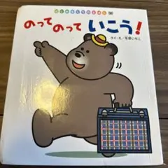 のってのっていこう! 絵本