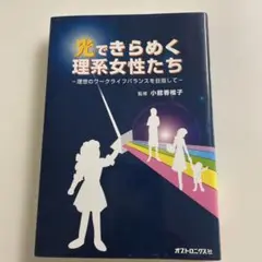 光できらめく理系女性たち 理想のワークライフバランスを目指して