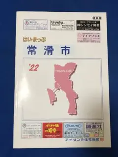 はい・まっぷ　’22　常滑市　2021年5月　うg4588G377