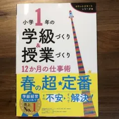 小学1年の学級づくり&授業づくり 12か月の仕事術