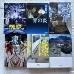 貴志祐介 青の炎 硝子のハンマー 2冊セット