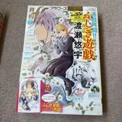 月刊flowers 7月号　ふしぎ遊戯