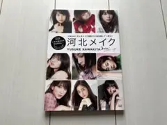 河北メイク YUSUKE KAWAKITA 写真集
