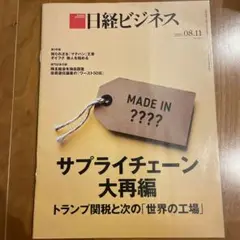 【最新号】日経ビジネス　2025年8月11日号　No.2302