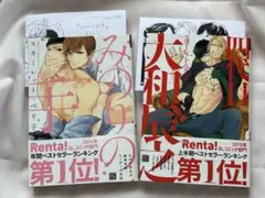 【初版・ペーパー付き】四代目大和辰之/みのりの手 セット スカーレット・ベリ子