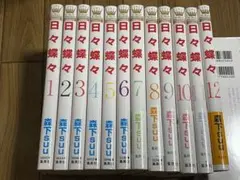 日々蝶々 全巻セット