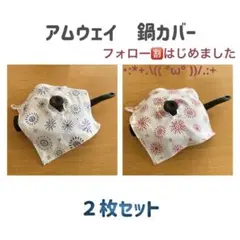 【ハンドメイド】　アムウェイ 鍋カバー　２枚　花火