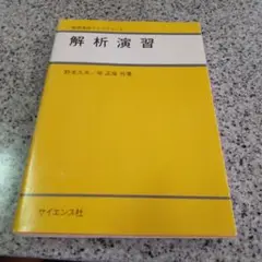 解析演習 野本久美/岸正信