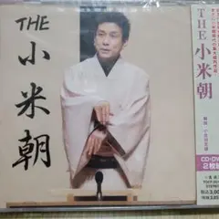 THE 小米朝 CD・DVDセット　新品