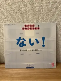 ない！ 　ちいさなかがくのとも　絶版　希少