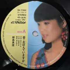 EP/シングル盤/7インチ/飯島真理 愛・おぼえていますか/ピクチャーラベル