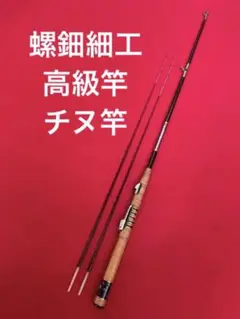 チヌ竿・チヌ筏・筏竿・螺鈿細工・鯛釣り・釣竿・船釣り・リール竿・アングラー
