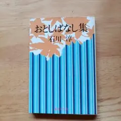 おとしばなし集 石川淳 新潮文庫