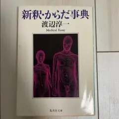新釈・からだ事典