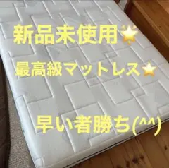 【新品未使用】 エアウィーヴ　ベッドマットレス　 シングル★