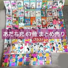 あだち充 漫画 67冊セット ブックカバー 付き