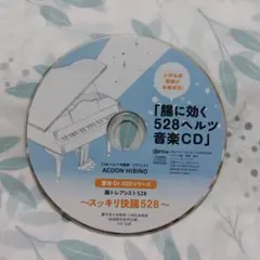 小林弘幸教授が研究！腸に効く528ヘルツ音楽CD ゆほびか2017年11月号付録