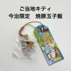 ご当地キティ　今治限定　焼豚玉子飯　根付　10個 2025年最新】焼豚玉子飯の人気アイテム - メルカリ