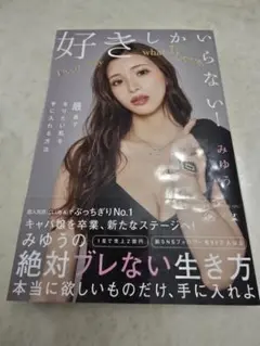 好きしかいらない　みゆう