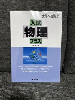 2025年最新】大学への数学 入試物理プラスの人気アイテム - メルカリ