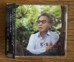 完・自力本願 永井龍雲 2023年リリース