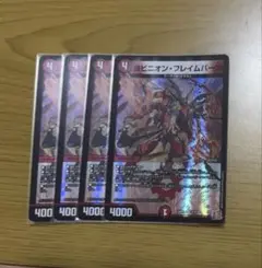 ヨビニオンフレイムバーン　4枚