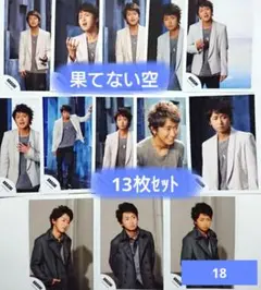 【13枚セット】嵐　大野智　公式写真❨18❩　果てない空