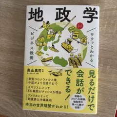 サクッとわかる ビジネス教養 地政学