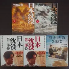 『日本沈没』（上・下）＆『日本沈没 第二部』（上・下）＆『日本沈没2020』