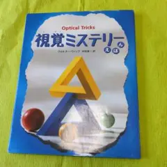 視覚ミステリー　えほん あすなろ書房