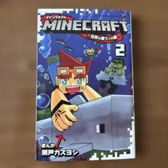 Minecraft 2 瀬戸カズヨシ
