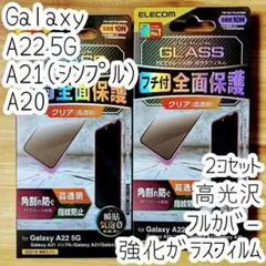 2個 Galaxy A22 5G A21 強化ガラスフィルム フルカバー液晶保護