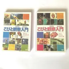 こびとすかんDVD観察入門 2本セット