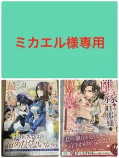 ドロップアウトからの再就職先…3/離縁を申し出たら旦那様の執着愛が始まりました